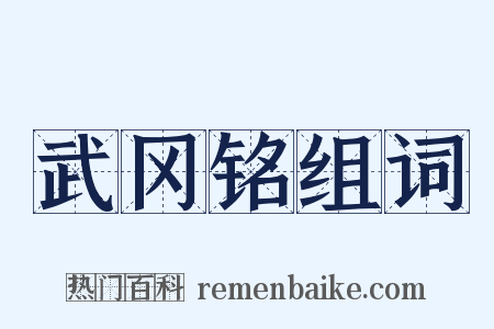 武冈铭组词是什么意思的图片